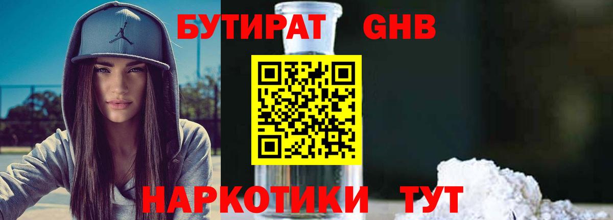 БУТИРАТ Butirat Новочеркасск