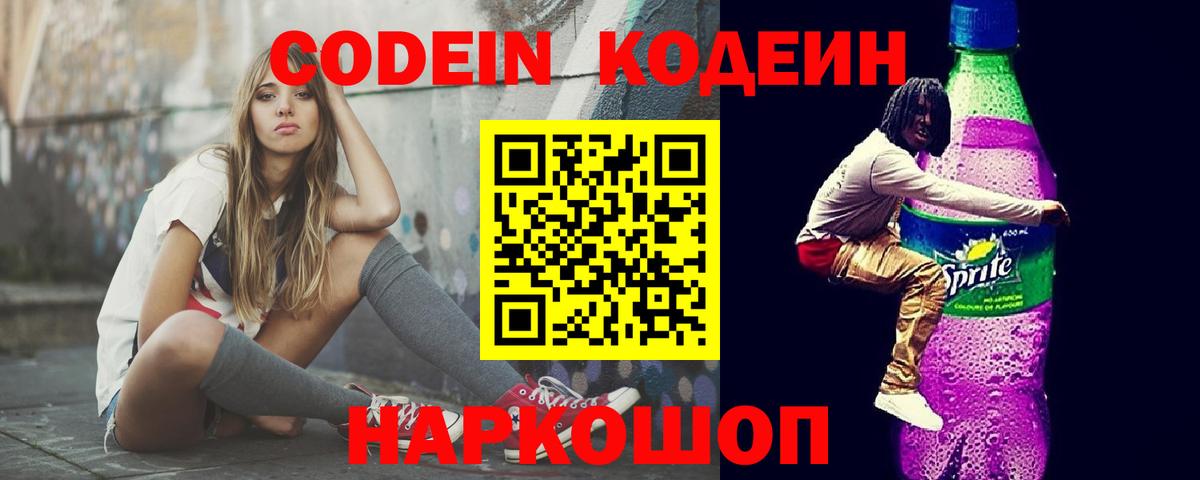 Codein напиток Lean (лин) Новочеркасск